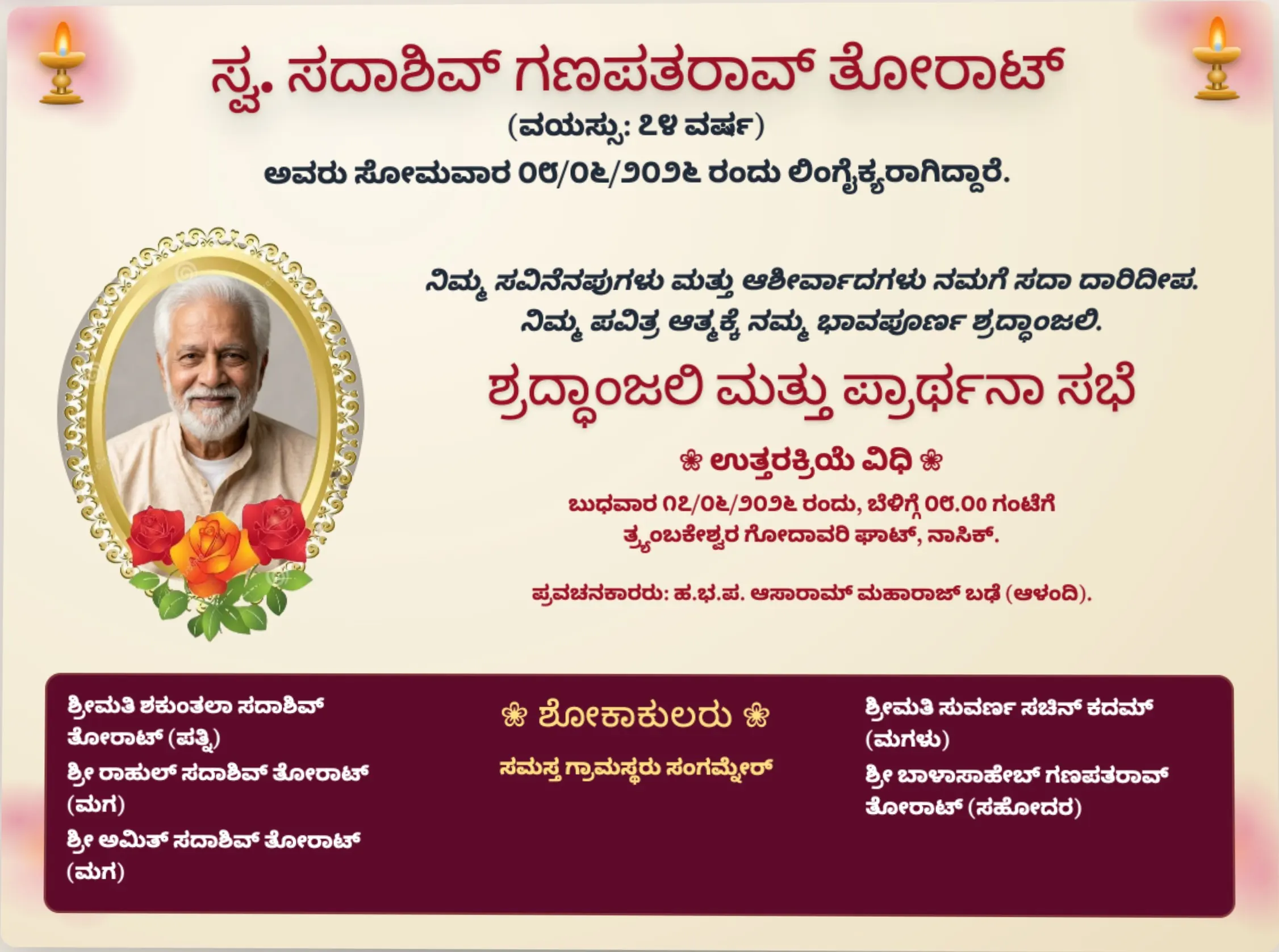 ನಮೂನೆ ಶ್ರದ್ಧಾಂಜಲಿ ಬ್ಯಾನರ್ ಡಿಸೈನ್ಸ್ - Flex Banner (6x4 ft)