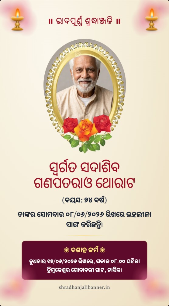 ନମୁନା ଶ୍ରଦ୍ଧାଞ୍ଜଳି ବ୍ୟାନର ଡିଜାଇନ୍ - WhatsApp Status (9:16)
